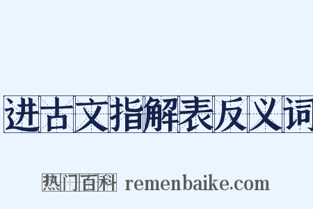 进古文指解表反义词是什么意思的图片